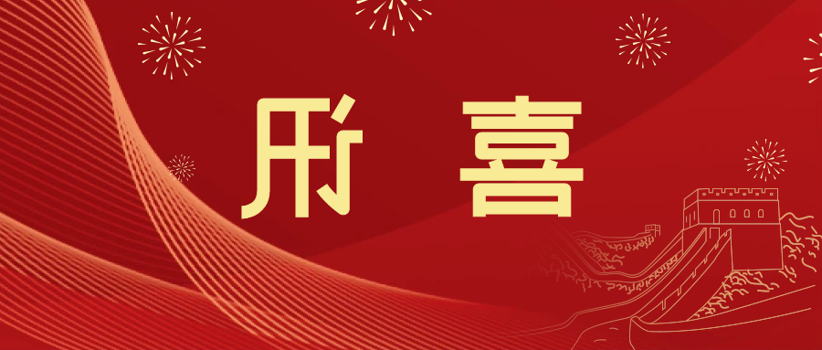 喜讯 | <a href='http://idyx.fhcyl.com'>皇冠滚球app官方下载</a>新材料当选中国五矿化工进出口商会五金紧固件分会副会长单位